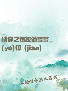 快穿之炮灰他哥哥