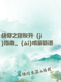 快穿之炮灰升級(jí)指南