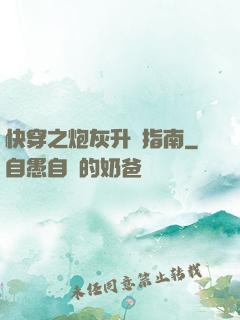 快穿之炮灰升級指南