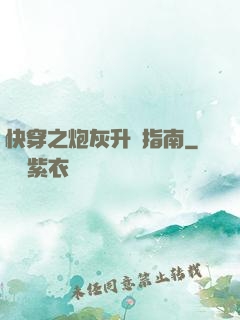 快穿之炮灰升級指南