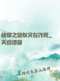 快穿之炮灰又在作死