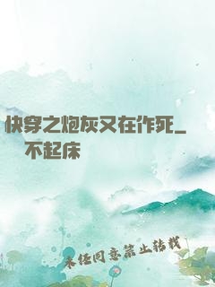 快穿之炮灰又在作死