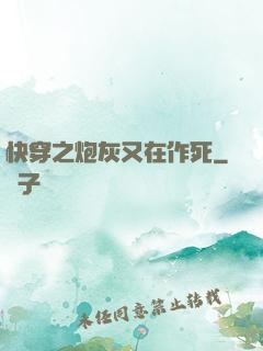 快穿之炮灰又在作死
