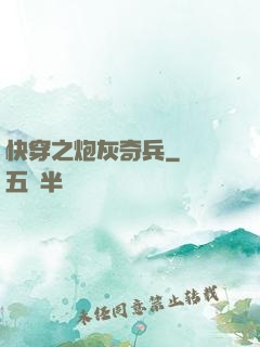 快穿之炮灰奇兵