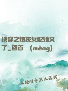 快穿之炮灰女配她又掛了