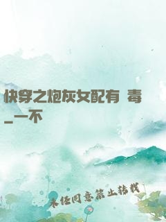 快穿之炮灰女配有劇毒