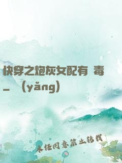 快穿之炮灰女配有劇毒