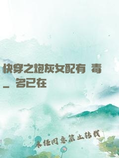 快穿之炮灰女配有劇毒