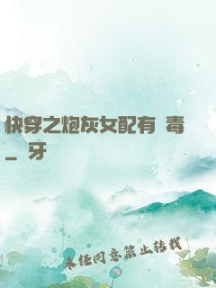 快穿之炮灰女配有劇毒
