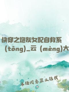 快穿之炮灰女配自救系統(tǒng)