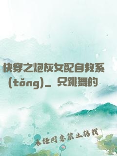 快穿之炮灰女配自救系統(tǒng)