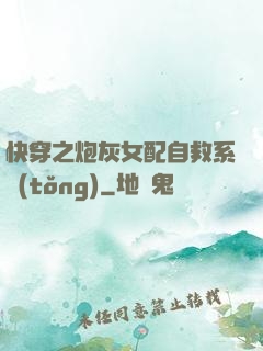 快穿之炮灰女配自救系統(tǒng)