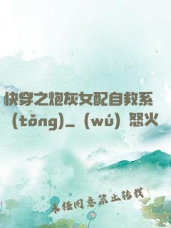 快穿之炮灰女配自救系統(tǒng)