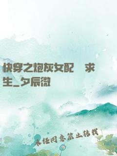 快穿之炮灰女配艱難求生