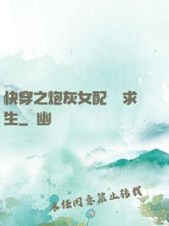 快穿之炮灰女配艱難求生