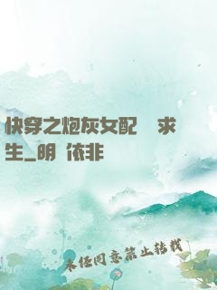 快穿之炮灰女配艱難求生