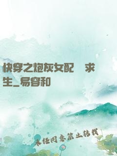 快穿之炮灰女配艱難求生