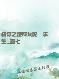 快穿之炮灰女配艱難求生