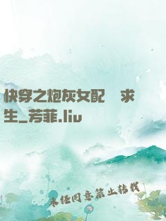 快穿之炮灰女配艱難求生