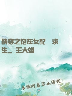 快穿之炮灰女配艱難求生