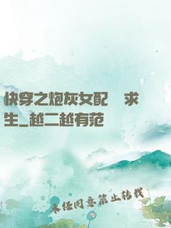 快穿之炮灰女配艱難求生