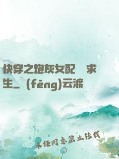 快穿之炮灰女配艱難求生