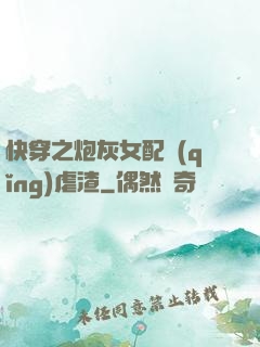快穿之炮灰女配請(qǐng)虐渣