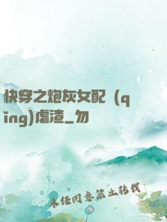 快穿之炮灰女配請(qǐng)虐渣