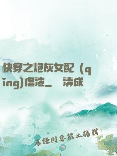 快穿之炮灰女配請(qǐng)虐渣