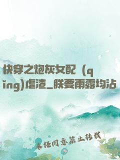 快穿之炮灰女配請(qǐng)虐渣