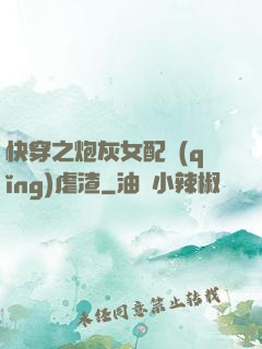 快穿之炮灰女配請(qǐng)虐渣