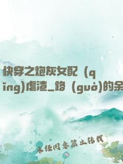 快穿之炮灰女配請(qǐng)虐渣