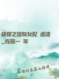快穿之炮灰女配請虐渣