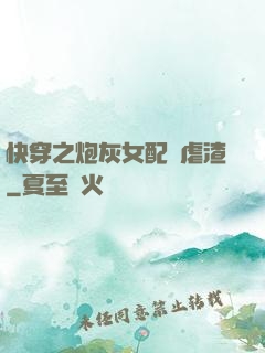 快穿之炮灰女配請虐渣