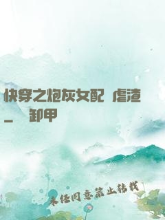 快穿之炮灰女配請虐渣