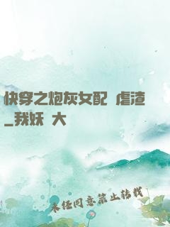 快穿之炮灰女配請虐渣