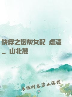 快穿之炮灰女配請虐渣