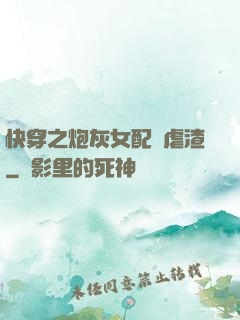 快穿之炮灰女配請虐渣