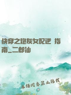 快穿之炮灰女配逆襲指南