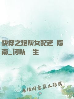 快穿之炮灰女配逆襲指南