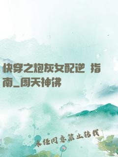快穿之炮灰女配逆襲指南