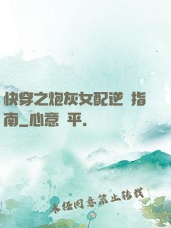 快穿之炮灰女配逆襲指南