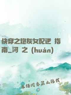 快穿之炮灰女配逆襲指南