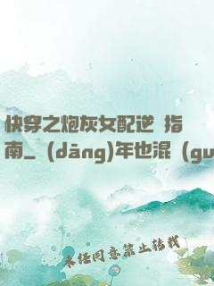 快穿之炮灰女配逆襲指南