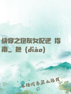 快穿之炮灰女配逆襲指南