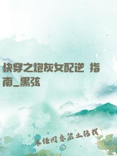 快穿之炮灰女配逆襲指南