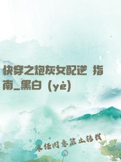 快穿之炮灰女配逆襲指南