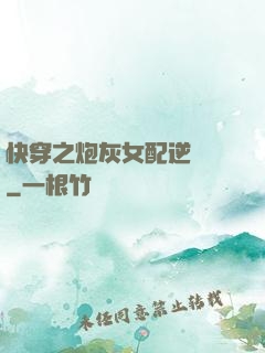 快穿之炮灰女配逆襲記