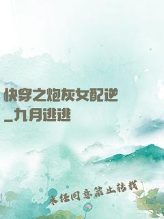 快穿之炮灰女配逆襲記