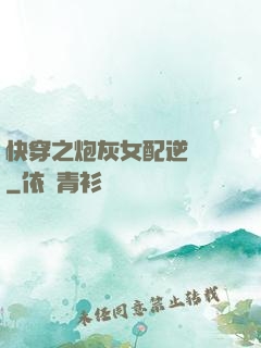 快穿之炮灰女配逆襲記